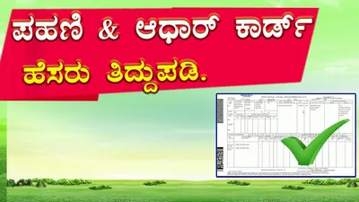 ಕೃಷಿ rtc ಅಲ್ಲಿ ಹೆಸರು ತಿದ್ದುಪಡಿ ಮಾಡಿಕೊಳ್ಳುವುದು ಹೇಗೆ    ಇಲ್ಲಿದೆ ಮಾಹಿತಿ ಮತ್ತು ಲಿಂಕ್