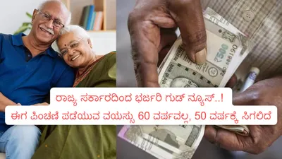 ರಾಜ್ಯ ಸರ್ಕಾರದಿಂದ ಭರ್ಜರಿ ಗುಡ್‌ ನ್ಯೂಸ್   ‌ ಈಗ ಪಿಂಚಣಿ ಪಡೆಯುವ ವಯಸ್ಸು 60 ವರ್ಷವಲ್ಲ  50 ವರ್ಷಕ್ಕೆ ಸಿಗಲಿದೆ