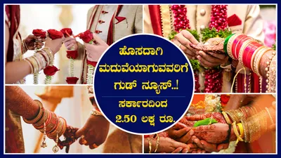 ಹೊಸದಾಗಿ ಮದುವೆಯಾಗುವವರಿಗೆ ಗುಡ್ ನ್ಯೂಸ್    ಸರ್ಕಾರದಿಂದ 2 50 ಲಕ್ಷ ರೂ ಪ್ರೋತ್ಸಾಹ ಧನ