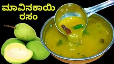 ರುಚಿಕರವಾದ ಮಾವಿನ ಕಾಯಿ ರಸಂ ಮಾಡುವ ವಿಧಾನ