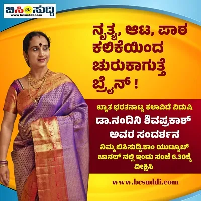 ಭರತ್ಯನಾಟ್ಯ ನೃತ್ಯವಷ್ಟೇ ಅಲ್ಲ  ಅದರಾಚೆ ಇದೆ ಬಹಳಷ್ಟು ಉಪಯೋಗ   ಡಾ ನಂದಿನಿ ಶಿವಪ್ರಕಾಶ್