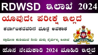 ಗ್ರಾಮೀಣ ಕುಡಿಯುವ ನೀರು   ನೈರ್ಮಲ್ಯ ಇಲಾಖೆ ಹೊಸ ನೇಮಕಾತಿ  ಸೆಪ್ಟೆಂಬರ್ 23 ಕೊನೆಯ ದಿನ