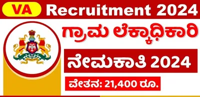 ಪಿಯುಸಿ ಆದವರಿಗೆ ಗ್ರಾಮ ಲೆಕ್ಕಾಧಿಕಾರಿ ಉದ್ಯೋಗಕ್ಕೆ ಆಹ್ವಾನ  42 ಸಾವಿರದವರೆಗೆ ಸಂಬಳ