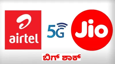 5g ಬಳಕೆದಾರರಿಗೆ ಶಾಕ್    ರೀಚಾರ್ಜ್ ಮೊತ್ತ ಇನ್ನು ಡಬಲ್