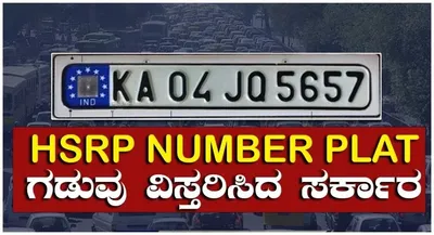 hsrp ನಂಬರ್ ಪ್ಲೇಟ್ ಅಳವಡಿಸಲು ಜೂ  12ರವರೆಗೆ ಕಾಲವಕಾಶ ನೀಡಿದ ಸರ್ಕಾರ