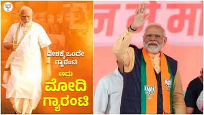 ದೇಶಕ್ಕೆ ಒಂದೇ ಗ್ಯಾರಂಟಿ ಅದು ಮೋದಿ ಗ್ಯಾರಂಟಿ   modikiguarantee ಫುಲ್‌ ಟ್ರೆಂಡ್