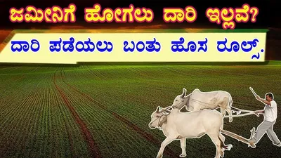 ನಿಮ್ಮ ಜಮೀನಿಗೆ ಹೋಗಲು ಅಕ್ಕಪಕ್ಕದವರು ದಾರಿ ಬಿಡುತ್ತಿಲ್ವಾ    ಅದಕ್ಕೂ ಬಂತು ಹೊಸ ರೂಲ್ಸ್