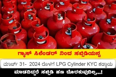 lpg cylinder kyc deadline  ಇನ್ಮುಂದೆ ಇಂತವರಿಗೆ ಸಿಗಲ್ಲ ಗ್ಯಾಸ್ ಸಿಲಿಂಡರ್ ಸಬ್ಸಿಡಿ ಹಣ   