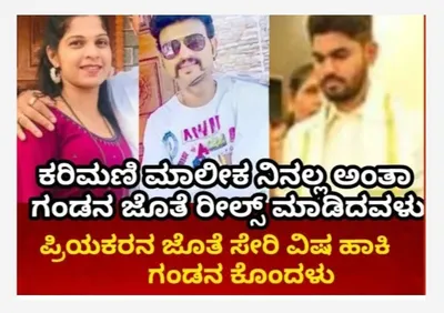 ಉಡುಪಿ  ಕರಿಮಣಿ ಮಾಲೀಕ ನೀನಲ್ಲ ಅಂತಾ ಗಂಡನ ಜೊತೆ ರೀಲ್ಸ್  ಮಾಡಿದವಳು  ಬಾಯ್ ಫ್ರೆಂಡ್ ಜೊತೆ ಸೇರಿ  ಕೊಂದೇ ಬಿಟ್ಟಳು 