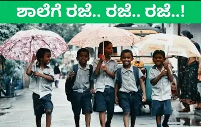 ಉಡುಪಿ  ಮುಂದುವರಿದ ಮಳೆ   ಆಗಸ್ಟ್ 2ರಂದು  ಜಿಲ್ಲೆಯ ಶಾಲೆ ಕಾಲೇಜುಗಳಿಗೆ ರಜೆ ಘೋಷಣೆ