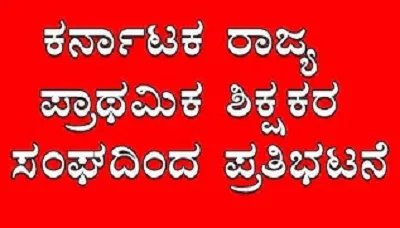 ಈ ಕಾರಣಕ್ಕೆ ಆಗಸ್ಟ್ 12 ರಂದು ರಾಜ್ಯ ಪ್ರಾಥಮಿಕ ಶಾಲಾ ಶಿಕ್ಷಕರ ಸಂಘದಿಂದ ಪ್ರತಿಭಟನೆ