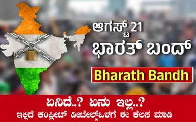 ಆಗಸ್ಟ್‌ 21ರಂದು ಭಾರತ್ ಬಂದ್  ಏನಿದೆ    ಏನು ಇಲ್ಲ    ಇಲ್ಲಿದೆ ಕಂಪ್ಲೀಟ್ ಡೀಟೇಲ್ಸ್