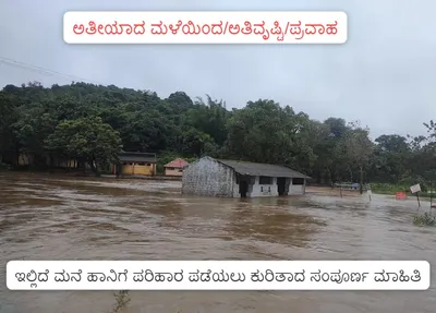 ಅತೀಯಾದ ಮಳೆ  ಇಲ್ಲಿದೆ ಮನೆ ಹಾನಿಗೆ ಪರಿಹಾರ ಪಡೆಯಲು ಕುರಿತಾದ ಸಂಪೂರ್ಣ ಮಾಹಿತಿ