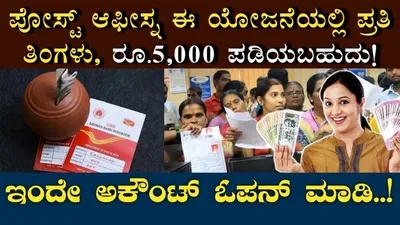 ಪೋಸ್ಟ್ ಆಫೀಸ್ ನ ಈ ಸ್ಕೀಮ್ ಸೇರಿಕೊಳ್ಳಿ    ಪ್ರತಿ ತಿಂಗಳು 5000 ಆದಾಯ