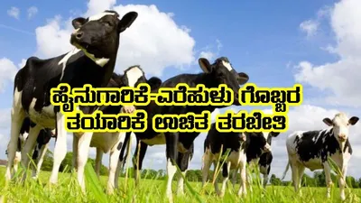 ಹೈನುಗಾರಿಕೆ ಮತ್ತು ಎರೆಹುಳು ಗೊಬ್ಬರ ತಯಾರಿಕೆ ತರಬೇತಿ ನೀಡಲು ಅರ್ಜಿ   