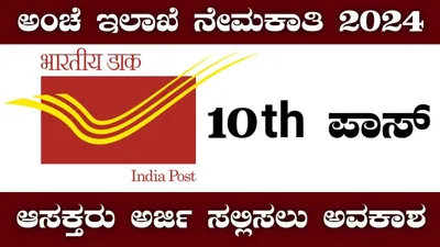 ಅಂಚೆ ಇಲಾಖೆಯಿಂದ ಭರ್ಜರಿ ನೇಮಕಾತಿ  ಆಗಸ್ಟ್‌ 5 ಕೊನೆಯ ದಿನ