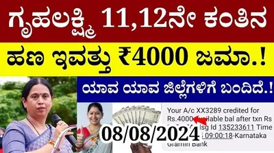 ಈ ಜಿಲ್ಲೆಯವರಿಗೆ ಮೊದಲ ಹಂತದಲ್ಲಿ ಎರಡು ತಿಂಗಳ 4 000 ರೂ ಗೃಹಲಕ್ಷ್ಮಿ ಹಣ ಬಿಡುಗಡೆ