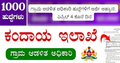 1000 ಗ್ರಾಮ ಆಡಳಿತ ಅಧಿಕಾರಿ ಹುದ್ದೆಗಳಿಗೆ ಅರ್ಜಿ ಆಹ್ವಾನ   ಏಪ್ರಿಲ್ 4 ಕೊನೆ ದಿನ