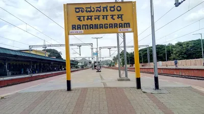  ರಾಮನಗರ ಇನ್ಮುಂದೆ ಬೆಂಗಳೂರು ದಕ್ಷಿಣ