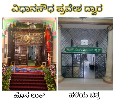 68 ವರ್ಷಗಳ ಬಳಿಕ ಬೆಂಗಳೂರು ವಿಧಾನಸೌಧಕ್ಕೆ ಹೊಸ ಗೆಟಪ್   