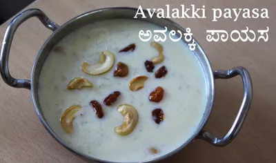 ಕೃಷ್ಣ ಜನ್ಮಾಷ್ಟಮಿ ವಿಶೇಷ  ಅವಲಕ್ಕಿ ಪಾಯಸ ಮಾಡುವ ವಿಧಾನ