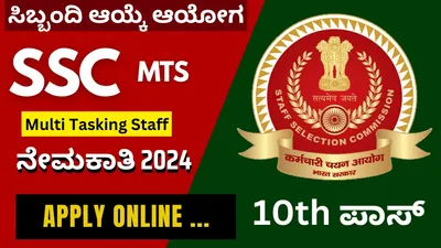 ssc mts ಹುದ್ದೆಗಳ ಸಂಖ್ಯೆ ಹೆಚ್ಚಳ ಜೊತೆ ಅರ್ಜಿಗೆ ದಿನಾಂಕ ವಿಸ್ತರಣೆ