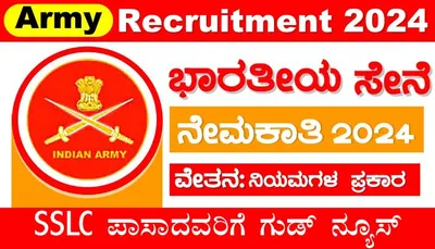 sslc ಪಾಸಾದವರಿಗೆ ಗುಡ್ ನ್ಯೂಸ್  ಭಾರತೀಯ ಸೇನೆಯಲ್ಲಿ ಉದ್ಯೋಗಾವಕಾಶ   