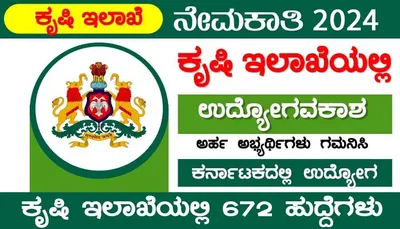 ಕೃಷಿ ಇಲಾಖೆಯಲ್ಲಿ 672 ಹುದ್ದೆಗಳು  ಕೃಷಿ ಅಧಿಕಾರಿಗಳ ನೇಮಕಾತಿಗೆ ಅವಕಾಶ