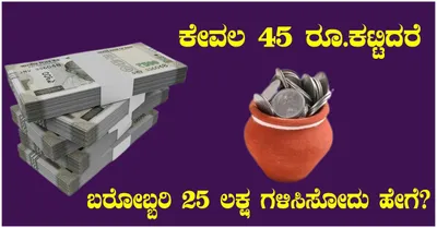 ಕೇವಲ 45 ರೂ ಕಟ್ಟಿದರೆ   ಬರೋಬ್ಬರಿ 25 ಲಕ್ಷ ಗಳಿಸಿಸೋದು ಹೇಗೆ 