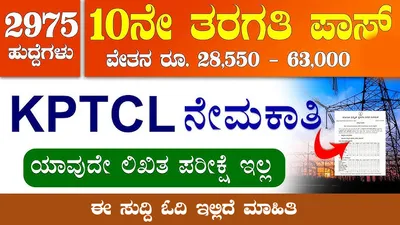 sslc  puc ಪಾಸಾದವರಿಗೆ ಗುಡ್ ನ್ಯೂಸ್   kptclನಲ್ಲಿ 2975 ಹುದ್ದೆಗಳಿಗೆ ನೇಮಕಾತಿ