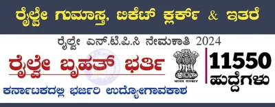 ರೈಲ್ವೆ ಇಲಾಖೆಯಲ್ಲಿ ಸ್ಟೇಷನ್ ಮಾಸ್ಟರ್ ಸೇರಿ 11 558 ಹುದ್ದೆಗಳಿಗೆ ಅರ್ಜಿ ಆಹ್ವಾನ