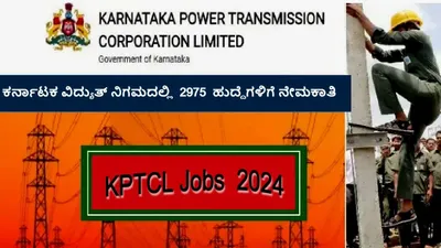 ಕರ್ನಾಟಕ ವಿದ್ಯುತ್ ನಿಗಮದಲ್ಲಿ 2975 ಹುದ್ದೆಗಳಿಗೆ ನೇಮಕಾತಿ