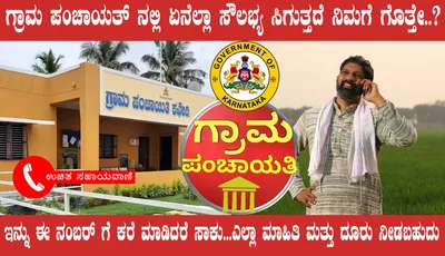 ಗ್ರಾಮ ಪಂಚಾಯತಿಯ ಎಲ್ಲಾ ಸೌಲಭ್ಯದ ಮಾಹಿತಿಗಾಗಿ ಈ ಸಂಖ್ಯೆಗೆ ಕರೆ ಮಾಡಿ