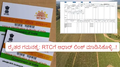 ರೈತರ ಗಮನಕ್ಕೆ  rtcಗೆ ಆಧಾರ್ ಲಿಂಕ್ ಮಾಡಿಸಿಕೊಳ್ಳಿ    ಇಲ್ಲವಾದಲ್ಲಿ ಸಿಗೋದಿಲ್ಲ ಸರ್ಕಾರದ ಸೌಲಭ್ಯ