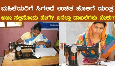 ಕೇಂದ್ರ ಸರ್ಕಾರದ ಉಚಿತ ಹೊಲಿಗೆ ಯಂತ್ರ ಯೋಜನೆ  ಇದನ್ನು ಪಡೆಯುವುದು ಹೇಗೆ ಇಲ್ಲಿದೆ ಅರ್ಜಿ ಸಲ್ಲಿಸುವ ವಿಧಾನ