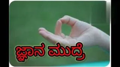 ಜ್ಞಾನ ಮುದ್ರೆಯಿಂದಾಗುವ ಉಪಯೋಗ