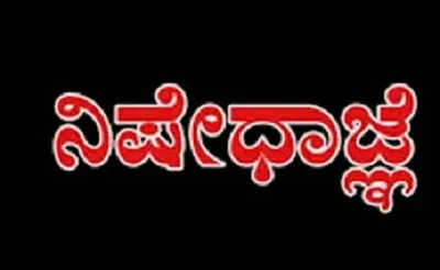 ಭದ್ರಾ ಕಾಲುವೆ ಪ್ರದೇಶದಲ್ಲಿ ಈ ಕಾರಣಕ್ಕೆ ನಿಷೇಧಾಜ್ಞೆ ಜಾರಿ   