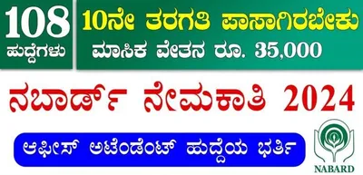 10ನೇ ತರಗತಿ ಪಾಸಾದವರಿಗೆ nabardನಲ್ಲಿ ಹುದ್ದೆ ಭರ್ತಿಗೆ ಅರ್ಜಿ ಆಹ್ವಾನ    